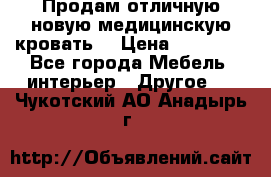 Продам отличную,новую медицинскую кровать! › Цена ­ 27 000 - Все города Мебель, интерьер » Другое   . Чукотский АО,Анадырь г.